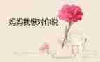 作文我想对您说的作文优秀7篇