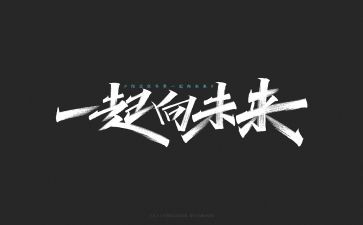 当好引路人,一起向未来心得体会6篇