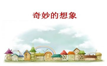 想象类作文初中600字5篇