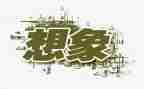 想象作文400字参考6篇