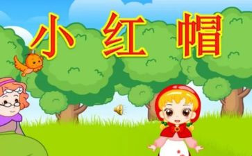 读小红帽的读后感8篇