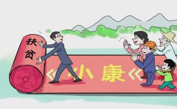 全面小康的心得7篇