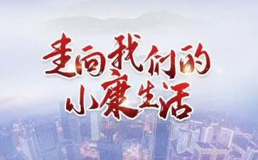 全面小康演讲稿800字7篇