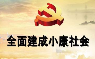 小康社会决胜心得体会7篇
