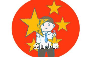 全面建成小康的心得体会8篇