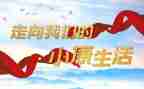 决战决胜全面小康心得体会6篇
