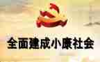 小康社会决胜心得体会7篇