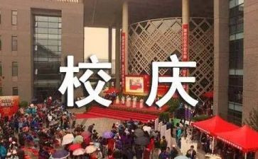 校庆学生活动策划5篇