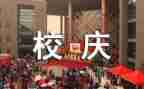 校庆学生活动策划5篇
