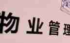 小区物业管理工作总结范文7篇