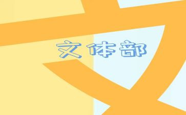 校文体部的述职报告7篇