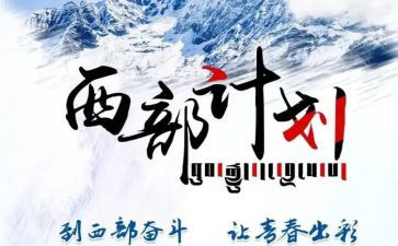 西部计划心得6篇