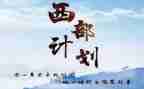 2024年西部计划个人总结5篇