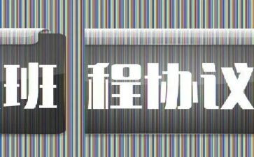 协议班合同优质8篇