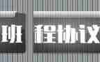 协议班合同优质8篇