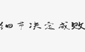 以细节为主题的演讲稿7篇