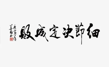 关于x细节的演讲稿8篇