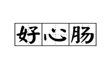 然心肠作文优质5篇