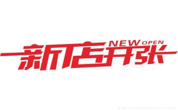 新店开业活动方案最新7篇