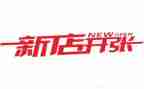 新店开业活动方案最新7篇
