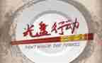 有关行动的演讲稿5篇