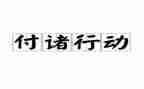 一行动一活动工作总结5篇