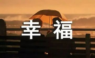 关于幸福的我作文7篇