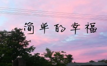 关于幸福的我作文优质6篇