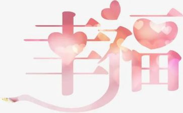 关于幸福的我作文模板5篇