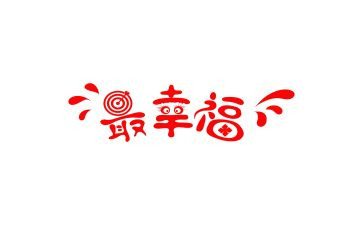 关于幸福的我作文最新8篇
