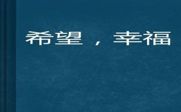 作文幸福的我400字作文推荐5篇