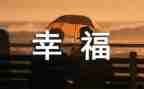 作文幸福的我400字作文精选6篇