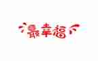 关于幸福的我作文最新8篇