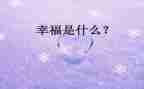 幸福的我们演讲稿5篇