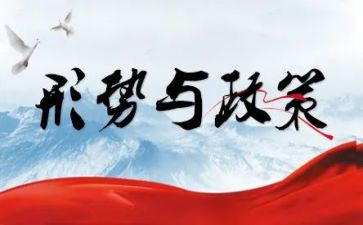 形势与政策的心得体会1500字7篇