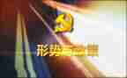 形势与政策5心得体会优质6篇