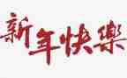 新年幼儿活动方案优质7篇
