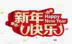 新年小班活动方案6篇