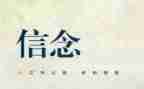 理想与信念的心得体会7篇
