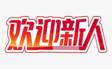 新人入职的工作计划6篇
