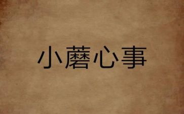 我?A心事作文600字优秀8篇