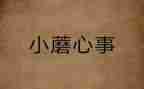 我?A心事作文600字优秀8篇