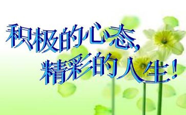 乐观的心态的作文7篇