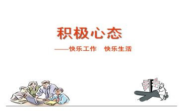 调整好心态心得体会8篇
