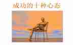 积极心态心得体会5篇