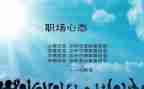 讲心态的演讲稿优质8篇
