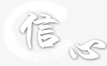 给孩子的信心得体会精选5篇