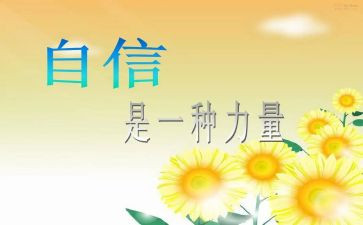 给教师的信心得体会优质5篇