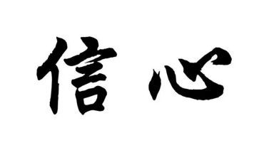 给孩子的信心得体会通用7篇