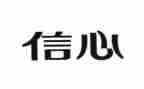 致加西亚的信心得体会7篇